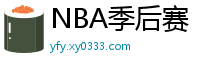 NBA季后赛